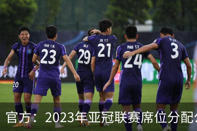 官方：2023年亚冠联赛席位分配公布 中超名额为2+2